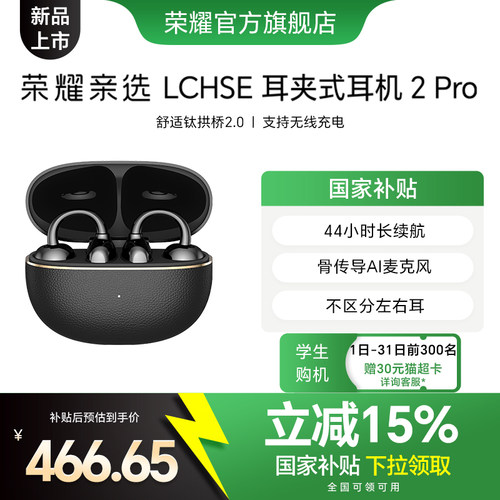 荣耀亲选LCHSE耳夹式耳机2Pro