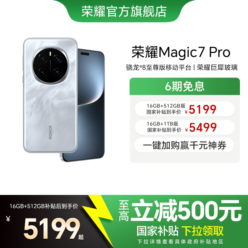 【政府补贴15%】荣耀Magic7 Pro 5G智能手机AI骁龙8至尊版第三代青海湖电池MagicOS 9.0官方旗舰店
