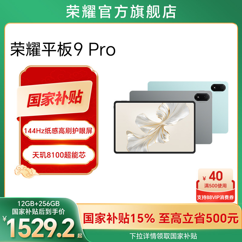�����Ҳ���15%��HONOR/��ҫƽ��9 Pro12.1Ӣ�绤��ȫ��������ƽ�����144Hz��ˢ�칫����ѧϰ�ٷ��콢����Ʒ