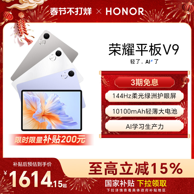 【政府补贴15%】HONOR/荣耀平板V9 新品平板电脑 144