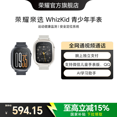 荣耀亲选 WhizKid 青少年手表4G全网通视频通话定位运动防水学生青少年儿童手表电话手表