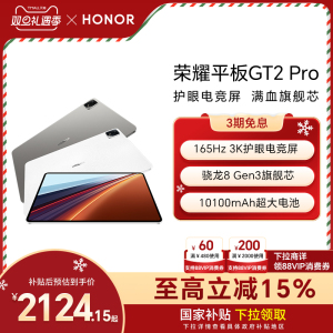【政府补贴15%】HONOR/荣耀平板GT2 Pro平板电脑12.5英寸 165Hz 3K护眼电竞屏 骁龙8Gen3旗舰芯片 新品gt2pro