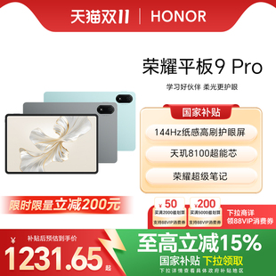 HONOR 榮耀平板9 Pro12.1英寸護眼全面屏高清平板電腦144Hz高刷辦公娛樂學(xué)習(xí)官方旗艦店新品 政府補貼15%