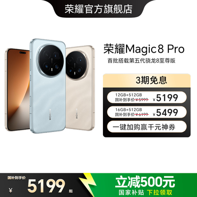 【政府补贴15%】HONOR/荣耀Magic8 Pro智能手机首批搭载第五代骁龙8至尊版2亿超夜神长焦官方旗舰店