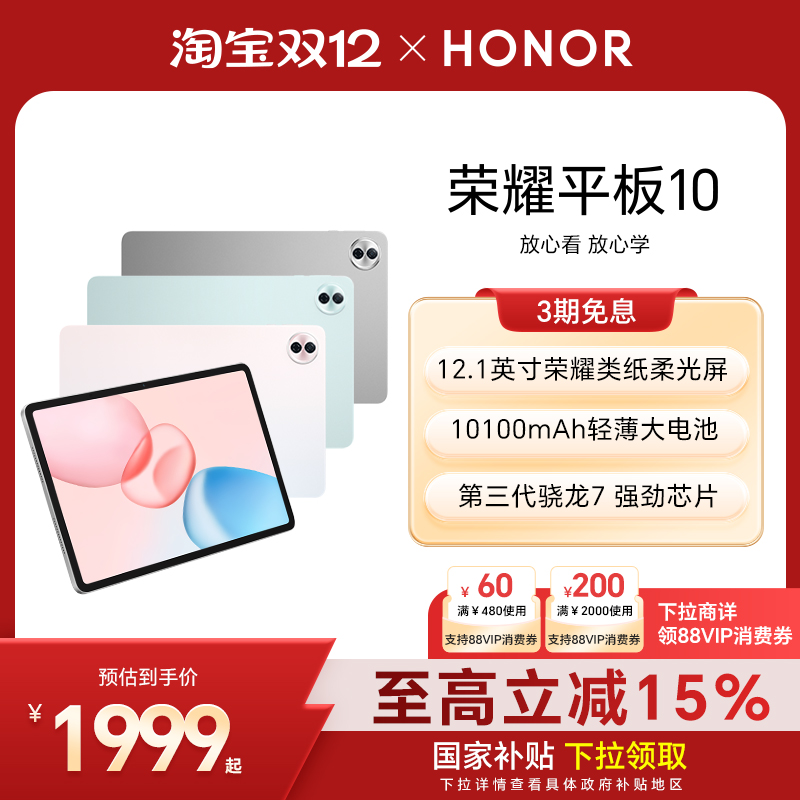 【政府补贴15%】HONOR/荣耀平板10 新品平板电脑 12.1英寸类纸护眼屏 AI学习学生考研正品官方旗舰店Pad10