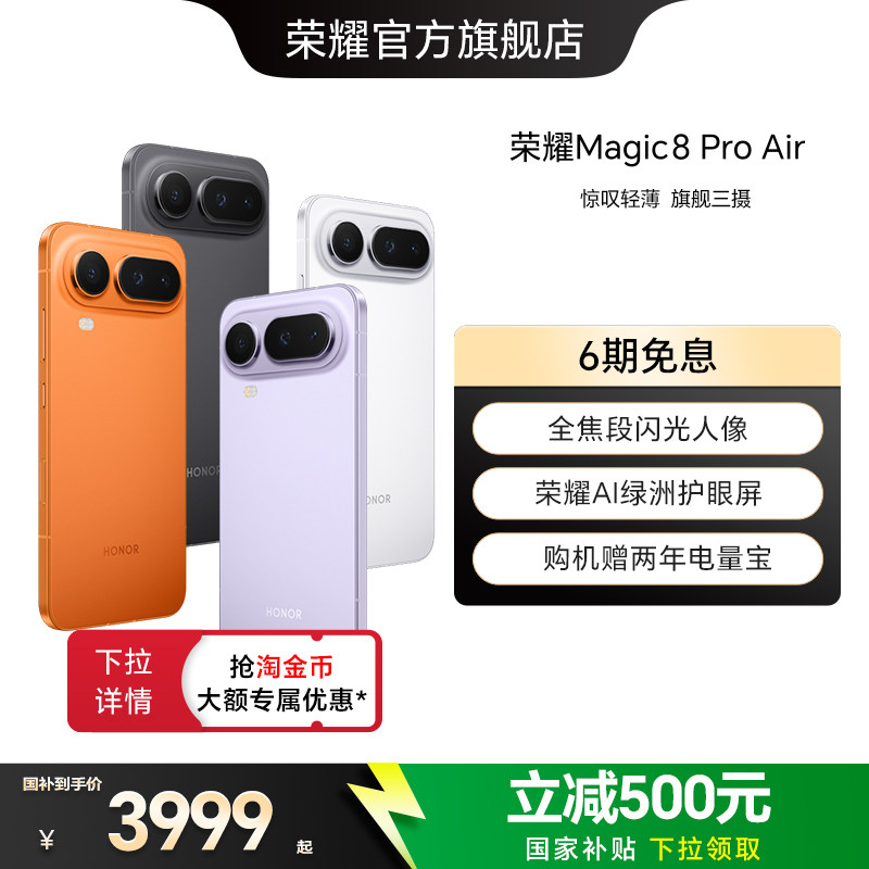 【政府补贴15%】HONOR/荣耀Magic8 Pro Air5G手机 旗舰芯片天玑9500青海湖电池旗舰级三摄官方正品官方旗舰店图片