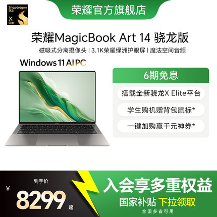 荣耀MagicBook Art 14 骁龙版 1kg超轻薄AI笔记本电脑 X Elite 3.1K绿洲护眼屏 超长续航
