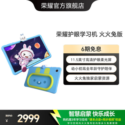 【学习平板】HONOR/荣耀护眼学习机 火火兔版 智能护眼平板电脑幼小衔接儿童启蒙学习机新款正品官网