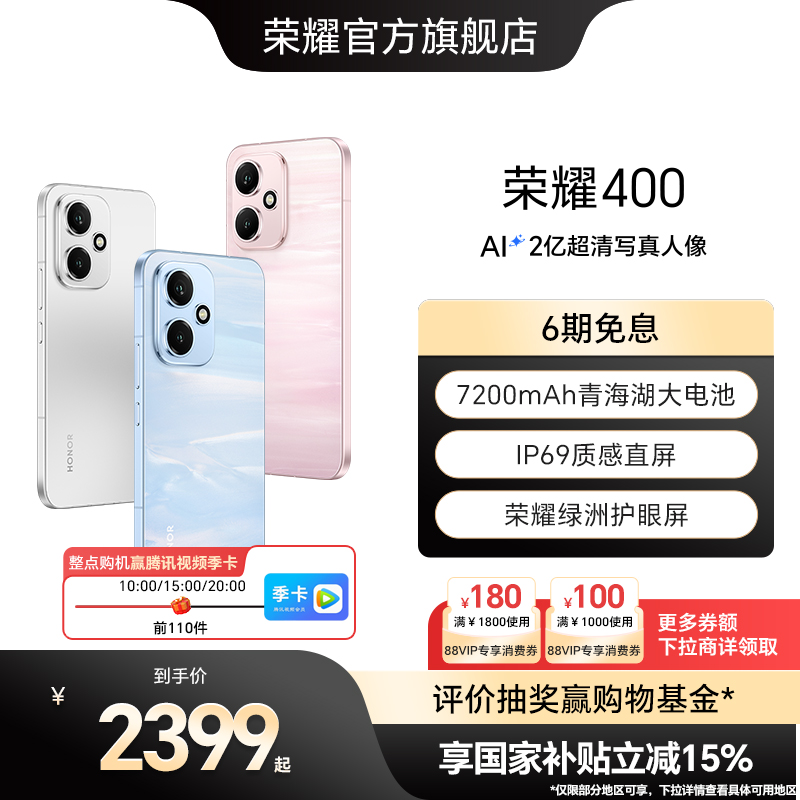 【政府补贴15%】HONOR/荣耀400 智能手机 2亿超清写真人像 7200mAh青海湖电池 IP69质感直屏 正品 官方旗舰店