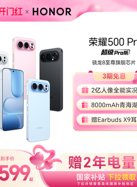 【官网】HONOR/荣耀500 Pro 5G手机 2亿人像全能实况 8000mAh青海湖电池 骁龙8至尊旗舰芯官方正品旗舰店拍照