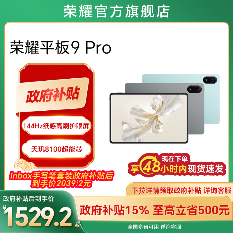 【政府补贴15%】HONOR/荣耀平板9 Pro 12.1英寸 护眼全面屏高清平板电脑 144Hz高刷 办公学习官方旗舰店新款