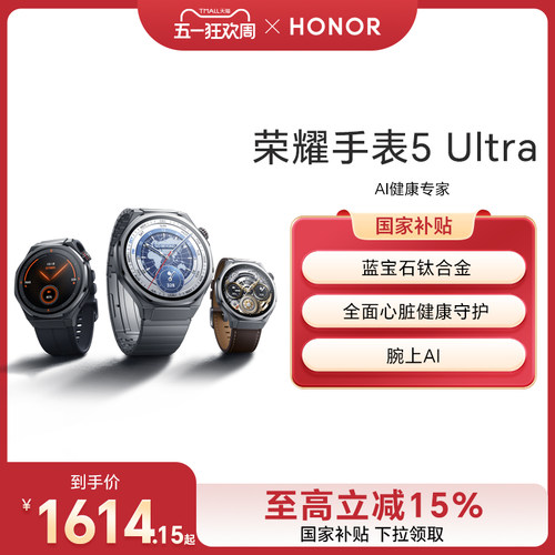 【政府补贴15%】荣耀手表5 Ultra  智能运动手表 蓝宝石玻璃 钛合金机身 心脏健康守护 ECG心电检测新品上市
