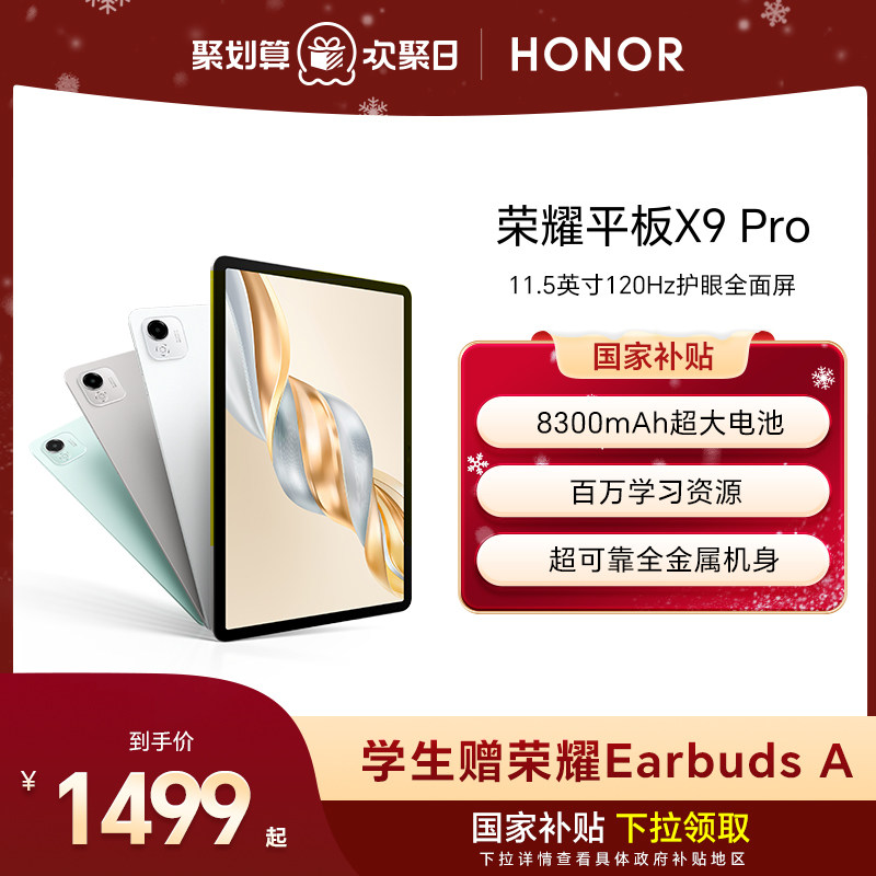 【政府补贴15%】HONOR/荣耀平板X9 Pro 平板电脑 1