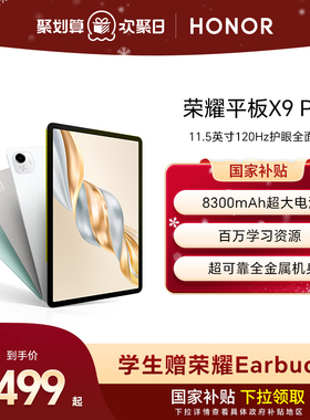 【官网】HONOR/荣耀平板X9 Pro 平板电脑 11.5英寸高刷全面屏 安卓办公学习考研官方旗舰店正品