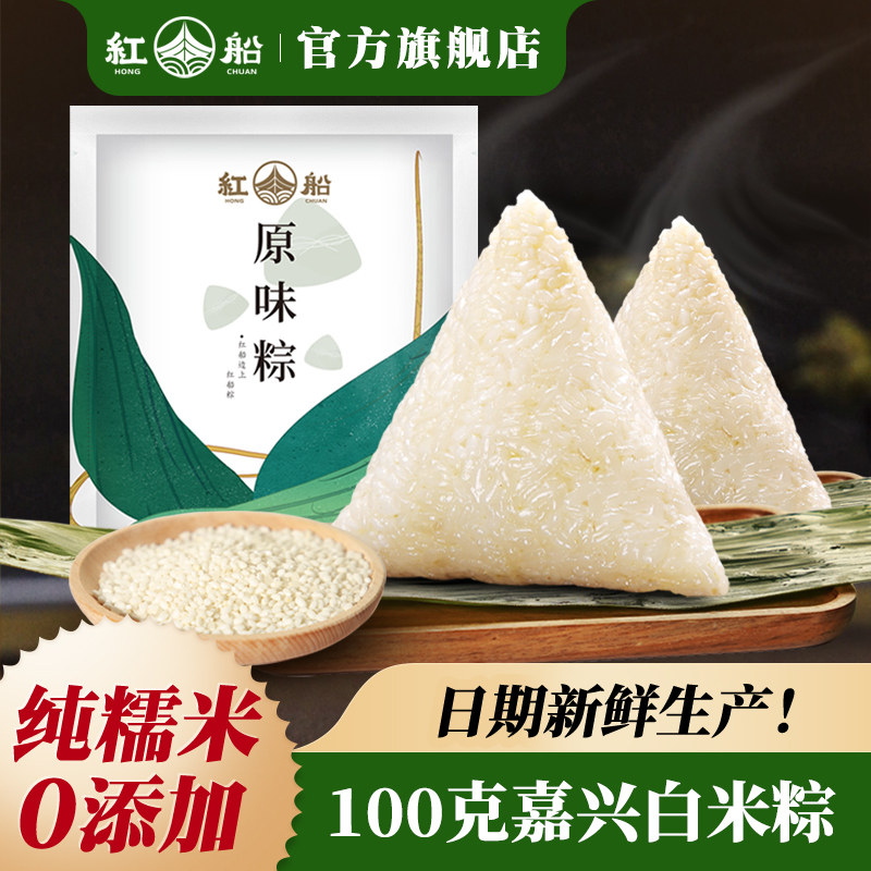 红船浙江嘉兴特产原味白米粽子100g清水小粽子端午手工早餐粽散装
