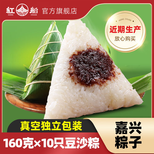 【160克/只】嘉兴红袍豆沙粽10只