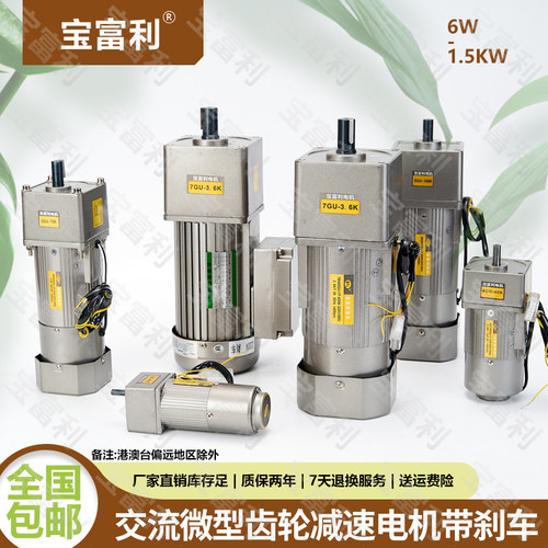 宝富利 交流异步齿轮减速电机15W-400W带刹车单相/三相220V/380V