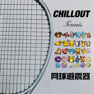 秋奥宝可梦宠物小精灵单面纽扣式 网球拍减震器避震器