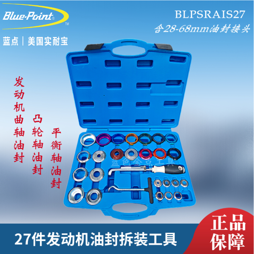 蓝点27件发动机油封拆装工具组套BLPSRAIS27  蓝点工具 实耐宝