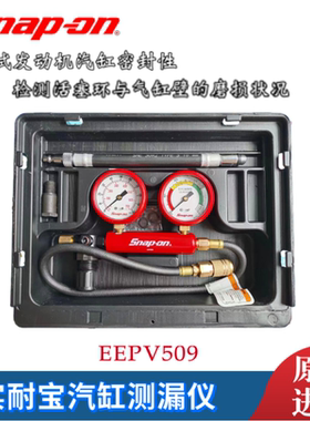 美国进口实耐宝气缸测漏表实耐宝气缸泄漏测试仪snapon汽缸测漏表