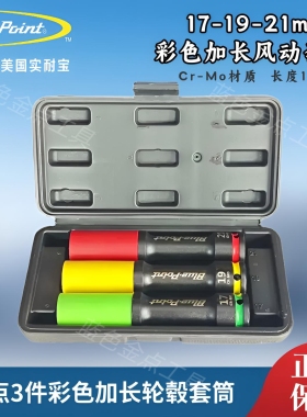 蓝点3件彩色加长防划伤轮毂套筒轮胎螺丝风炮套筒轮毂保护套筒