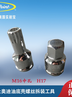 蓝点大众奥迪油底壳螺丝拆装工具M16 H17 用于大众奥迪油底壳拆装
