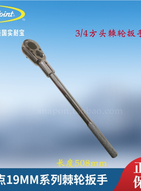 蓝点3/4系列棘轮扳手 19mm系列棘轮扳手   蓝点工具snapon实耐宝