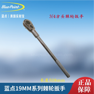 蓝点3/4系列棘轮扳手 19mm系列棘轮扳手   蓝点工具snapon实耐宝