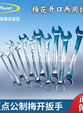 蓝点公制梅开扳手两用扳手梅花开口扳手实耐宝蓝点工具Bluepoint
