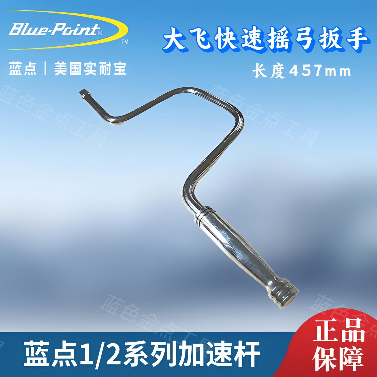 蓝点大飞加速杆1/2系列摇弓扳手