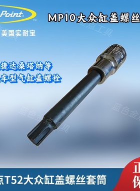 蓝点T52大众缸盖螺丝套筒MP10捷达桑塔纳等大众车气缸盖螺丝拆卸