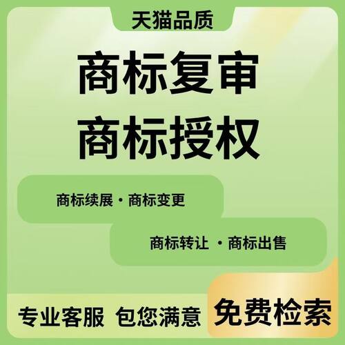 商标注册申请商标转让复审续展代理个人企业加急品牌授权答辩买卖