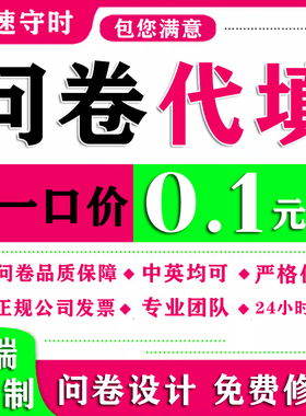 问卷星调查代填写真人大学生数据收集设计网帮制作qualtrics访谈