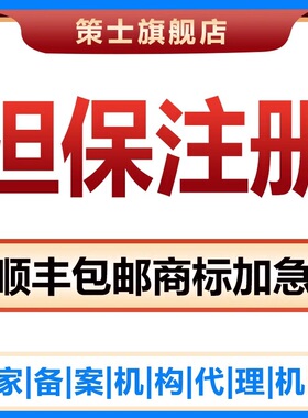 公司个人商标注册转让申请担保注册加急logo商标设计查询出售购买