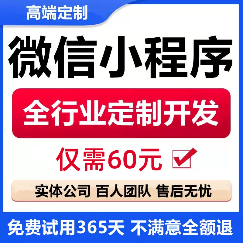 【推荐】小程序60元不满意全退