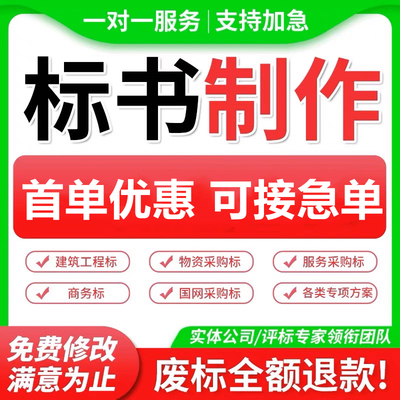 代做标书制作代写招标文件工程造价施工标书技术方案物业采购投标