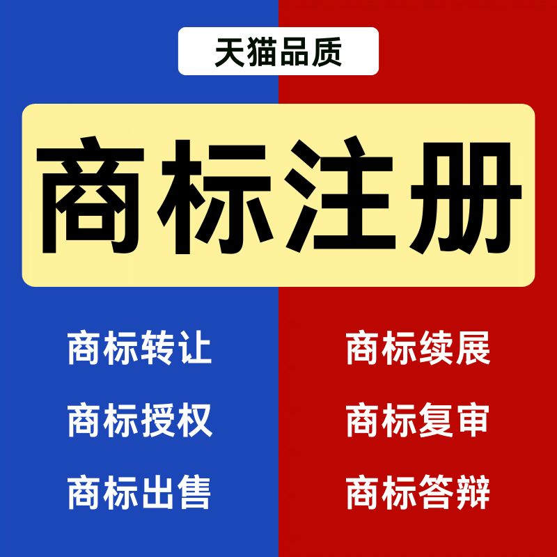 商标注册申请商标转让复审续展代理个人企业加急品牌授权答辩买卖