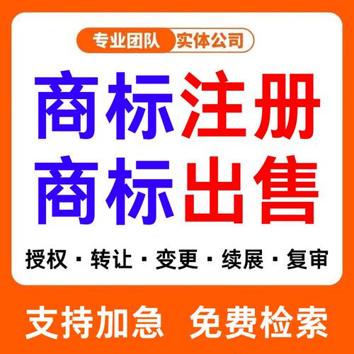 商标注册专利申请转让出售代理公司个人品牌授权加急软件著作版权