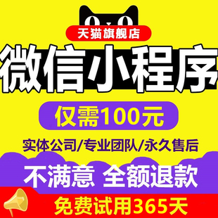 微信小程序开发定制软件设计制作拍卖商城公众号签到家政答题预约