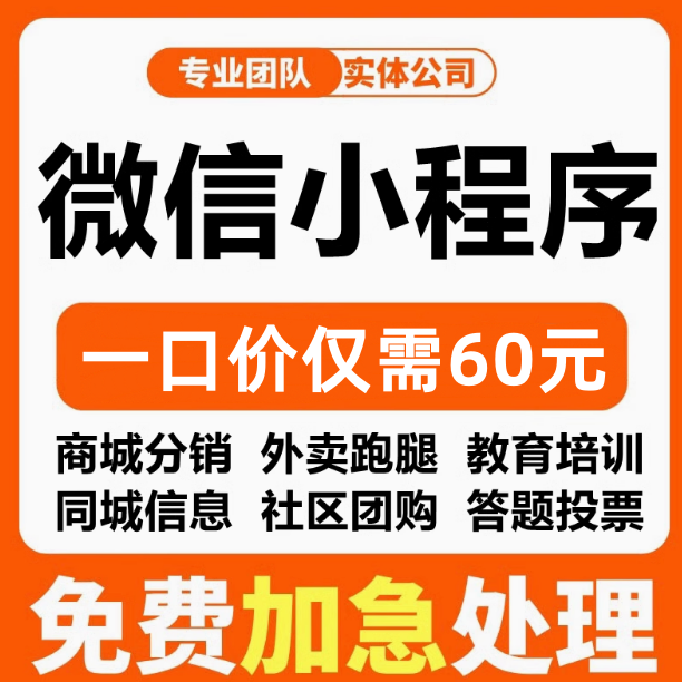 【推荐】小程序60元不满意全退