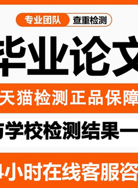 【论文 加急 超便宜】大学生专本科硕士职称护理会计开题查重检测