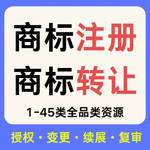 商标注册专利申请转让出售代理公司个人品牌授权加急软件著作版权