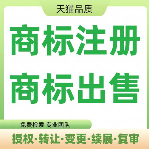 商标注册申请商标转让复审续展代理个人企业加急品牌授权答辩买卖