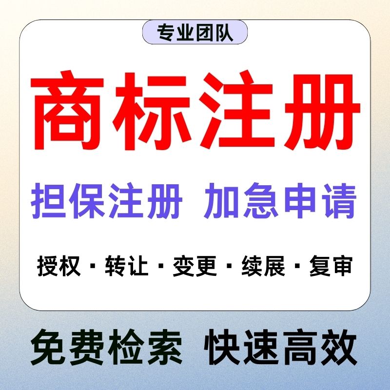 商标注册专利申请转让出售代理公司个人品牌授权加急软件著作版权