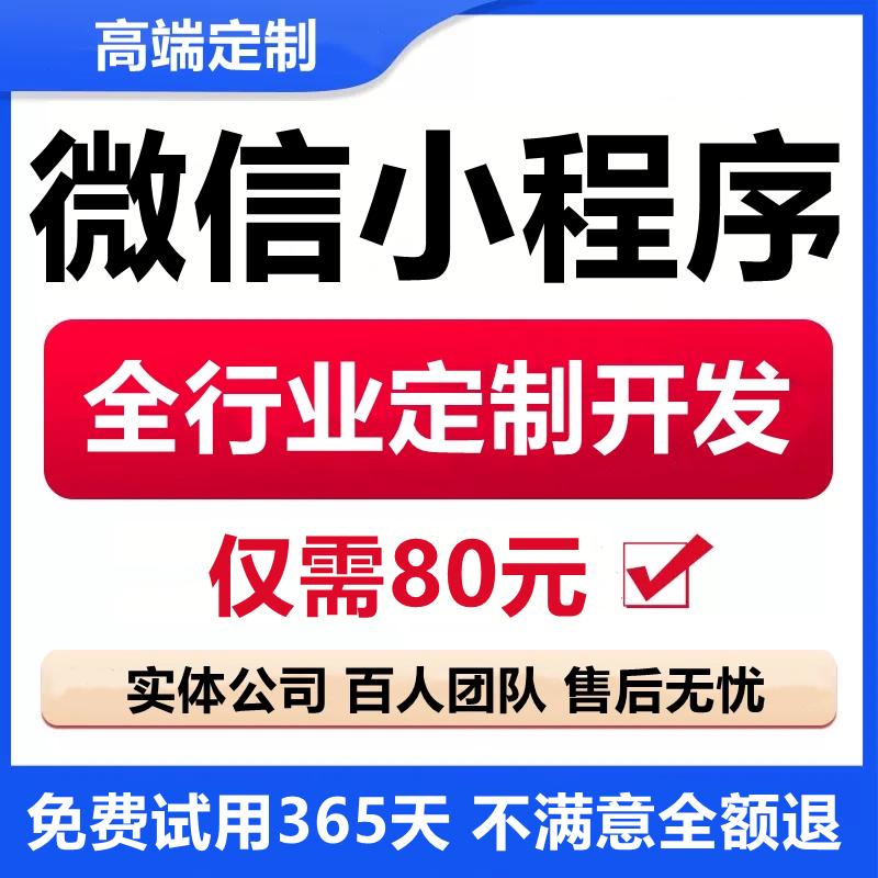 【推荐】小程序80元不满意全退