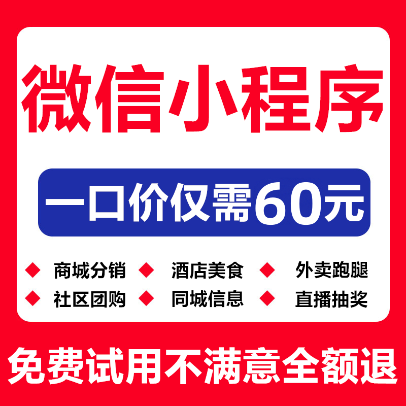 【推荐】小程序60元不满意全退