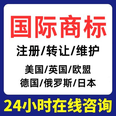 亚马逊美国商标注册转让日本韩国德国欧盟国际专利R品牌出售购买