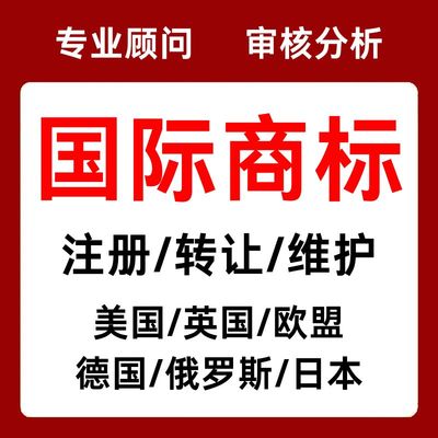 亚马逊美国商标注册转让日本韩国德国欧盟国际专利R品牌出售购买