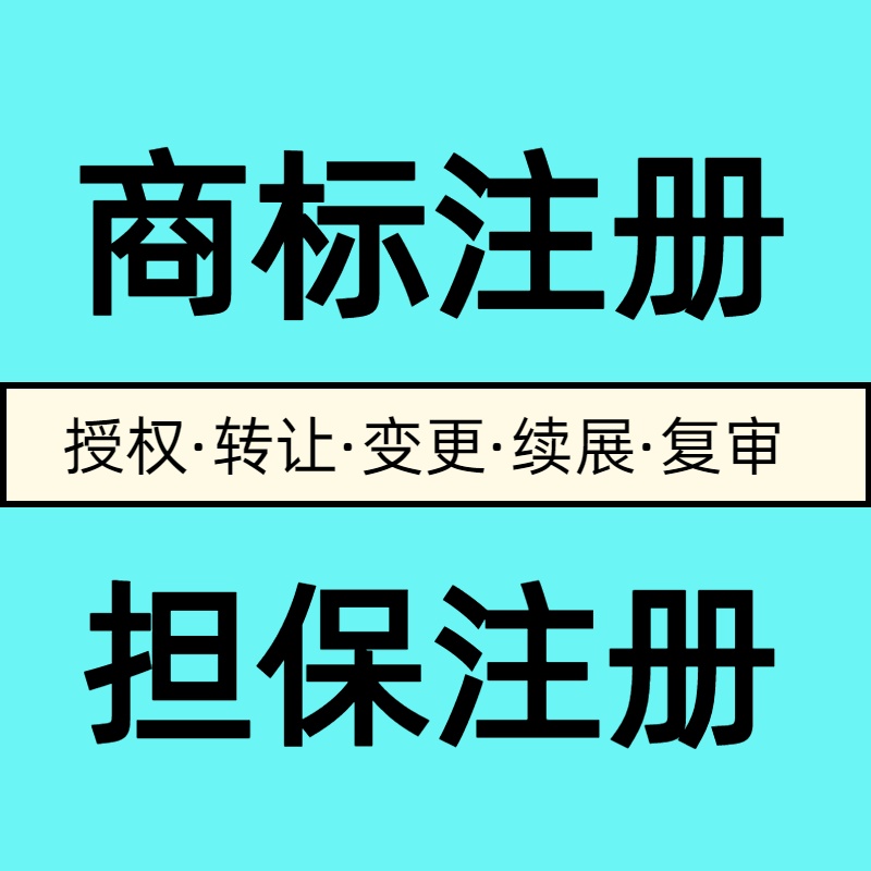 商标注册出售买卖申请个人公司转让软件著作权授权加急租用