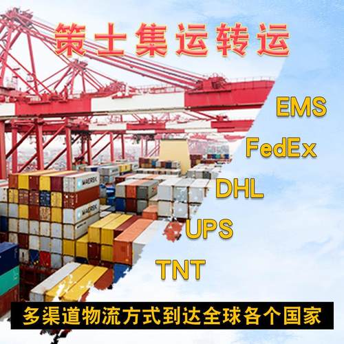 国际快递邮寄到美国英国澳洲日本加拿大ems淘宝物流集运转运公司